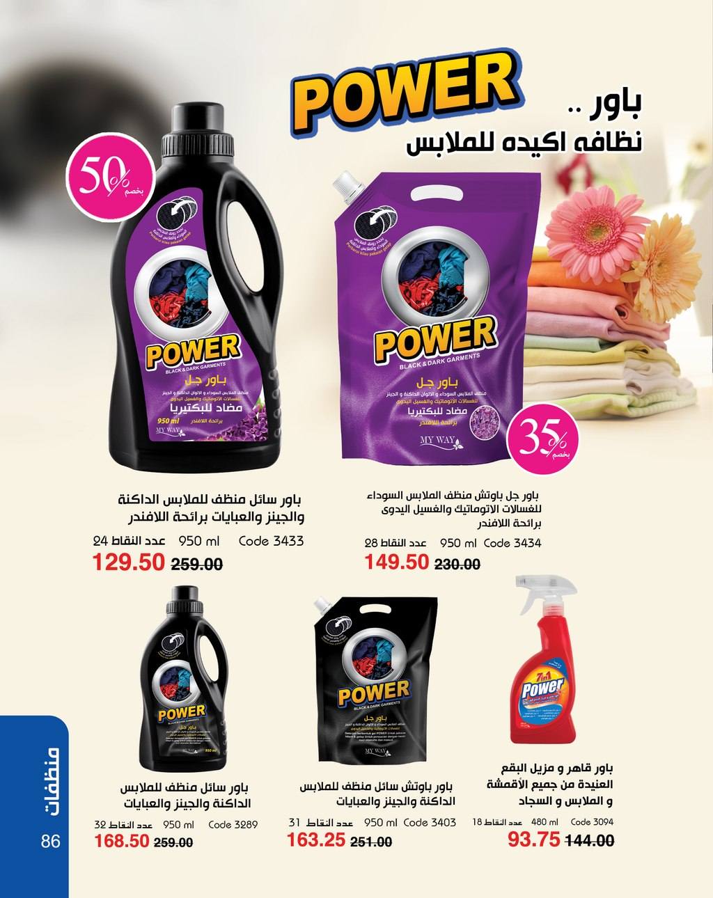 myway offers from 5apr to 5apr 2025 عروض ماى واى من 5 إبريل حتى 5 إبريل 2025 صفحة رقم 86